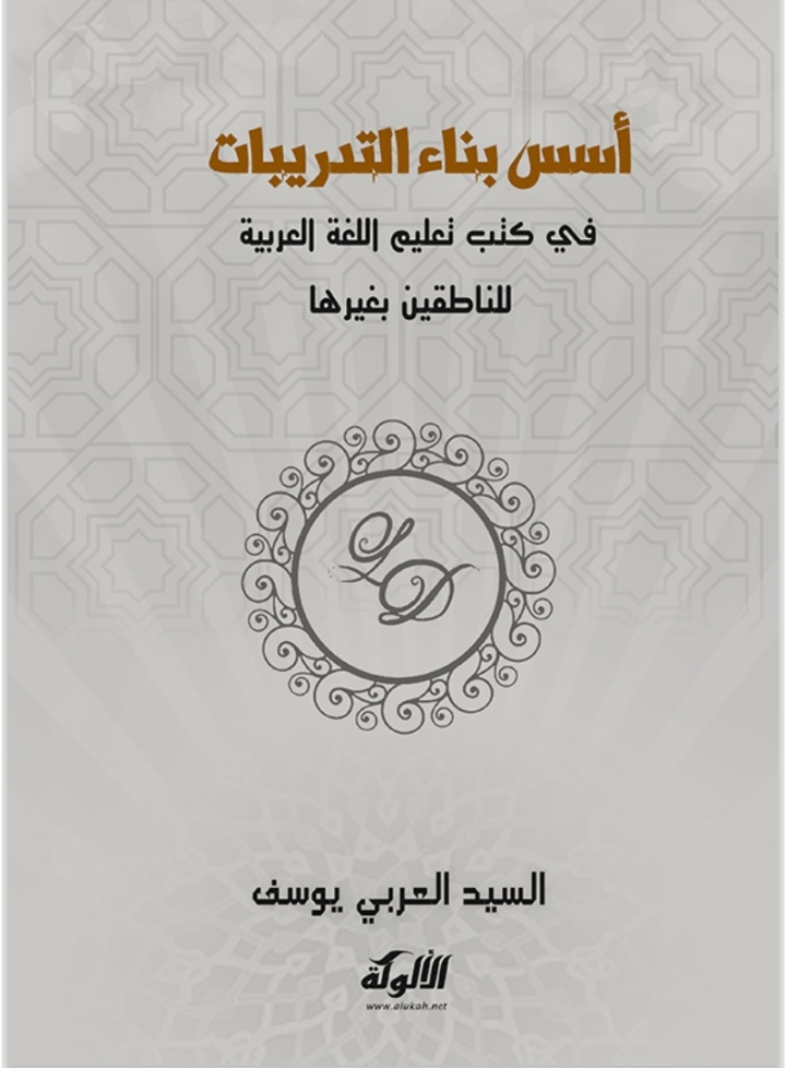 Foundations for building exercises in Arabic language teaching books for non-native speakers